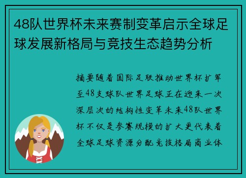 48队世界杯未来赛制变革启示全球足球发展新格局与竞技生态趋势分析