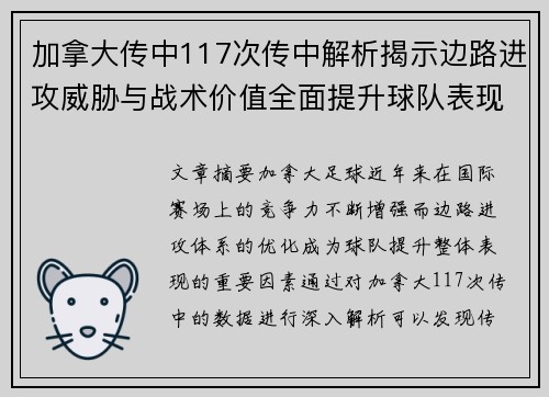 加拿大传中117次传中解析揭示边路进攻威胁与战术价值全面提升球队表现