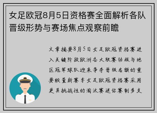 女足欧冠8月5日资格赛全面解析各队晋级形势与赛场焦点观察前瞻