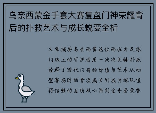 乌奈西蒙金手套大赛复盘门神荣耀背后的扑救艺术与成长蜕变全析 乌奈西蒙金手套大赛复盘门神荣耀背后的扑救艺术与成长蜕变全析